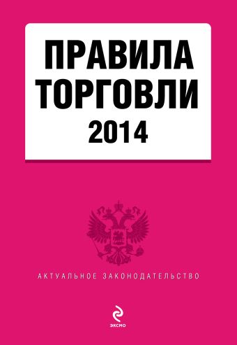 Правила торговли: текст с изменениями и дополнениями на 2014 Правила торговли: текст с изменениями и дополнениями на 2014