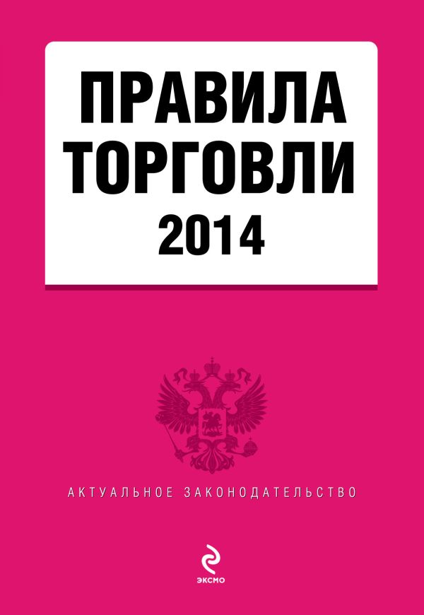 Правила торговли: текст с изменениями и дополнениями на 2014 Правила торговли: текст с изменениями и дополнениями на 2014