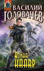 Война HAАRP Война HAАRP Головачёв В.В.