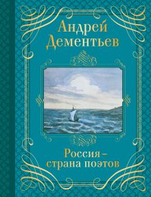 Россия - страна поэтов