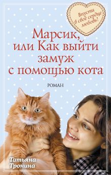 Марсик, или Как выйти замуж с помощью кота