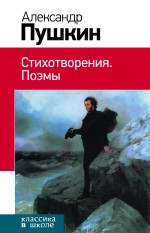 Стихотворения. Поэмы Стихотворения. Поэмы Пушкин А.С.