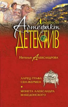 Ларец графа Сен-Жермен. Монета Александра Македонского
