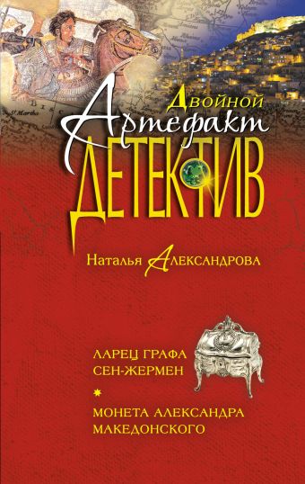 Ларец графа Сен-Жермен. Монета Александра Македонского Ларец графа Сен-Жермен. Монета Александра Македонского Александрова Н.Н.