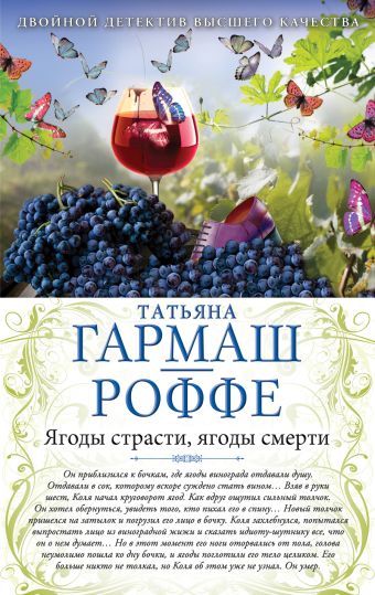 Ягоды страсти, ягоды смерти. Укрыться в облаках Ягоды страсти, ягоды смерти. Укрыться в облаках Гармаш-Роффе Т.В.