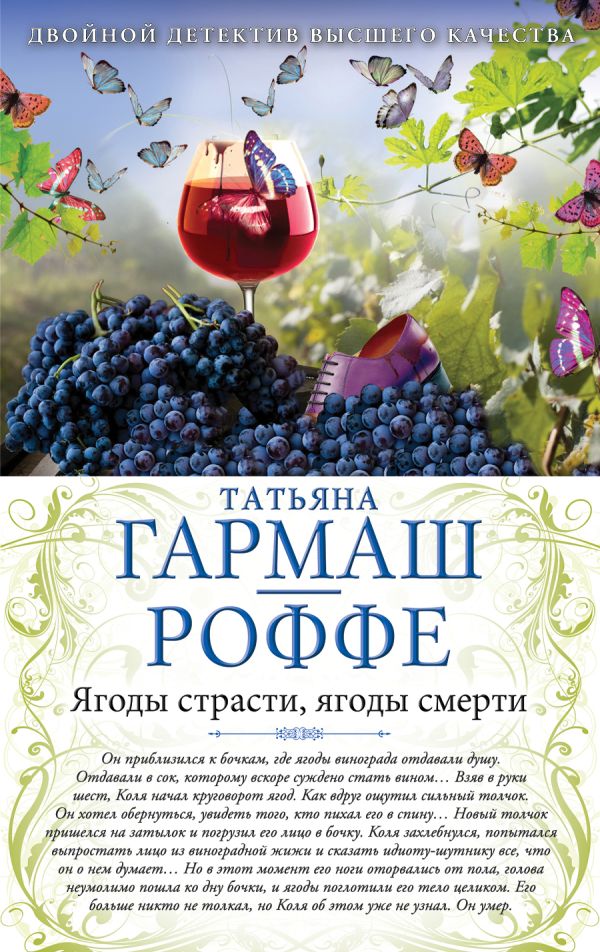 Ягоды страсти, ягоды смерти. Укрыться в облаках Ягоды страсти, ягоды смерти. Укрыться в облаках Гармаш-Роффе Т.В.