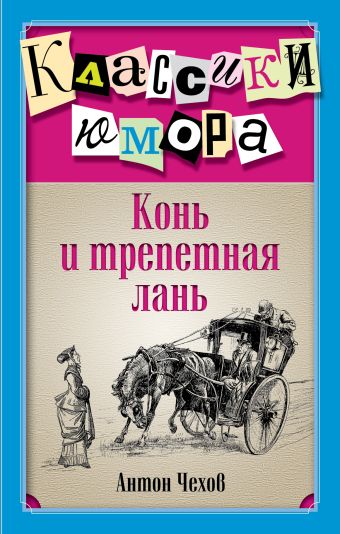 Конь и трепетная лань Конь и трепетная лань Чехов А.П.