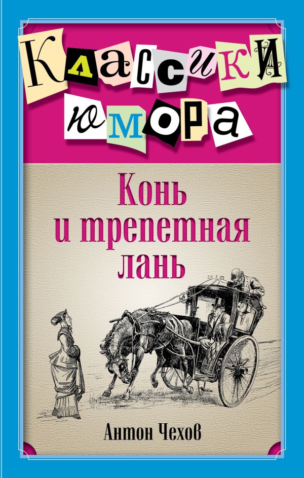 Конь и трепетная лань Конь и трепетная лань Чехов А.П.