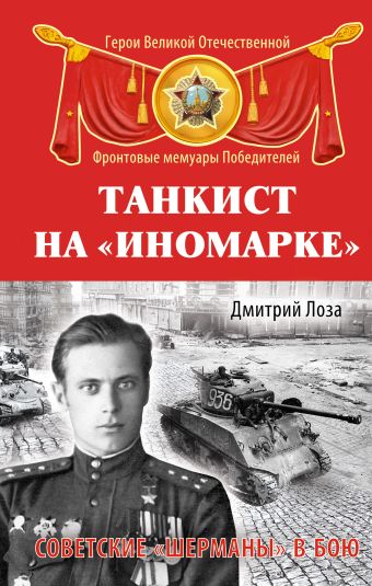 Танкист на «иномарке». Советские «Шерманы» в бою Танкист на «иномарке». Советские «Шерманы» в бою Лоза Д.
