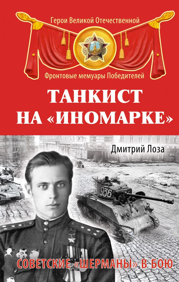 Танкист на «иномарке». Советские «Шерманы» в бою Танкист на «иномарке». Советские «Шерманы» в бою Лоза Д.