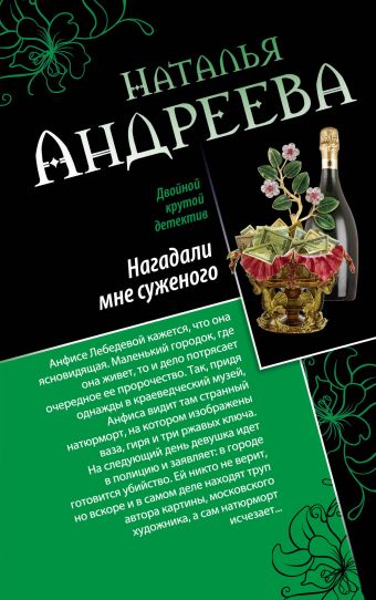 Нагадали мне суженого. Правая рука смерти Нагадали мне суженого. Правая рука смерти Андреева Н.В.