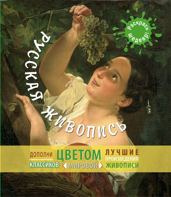 Русская живопись Русская живопись