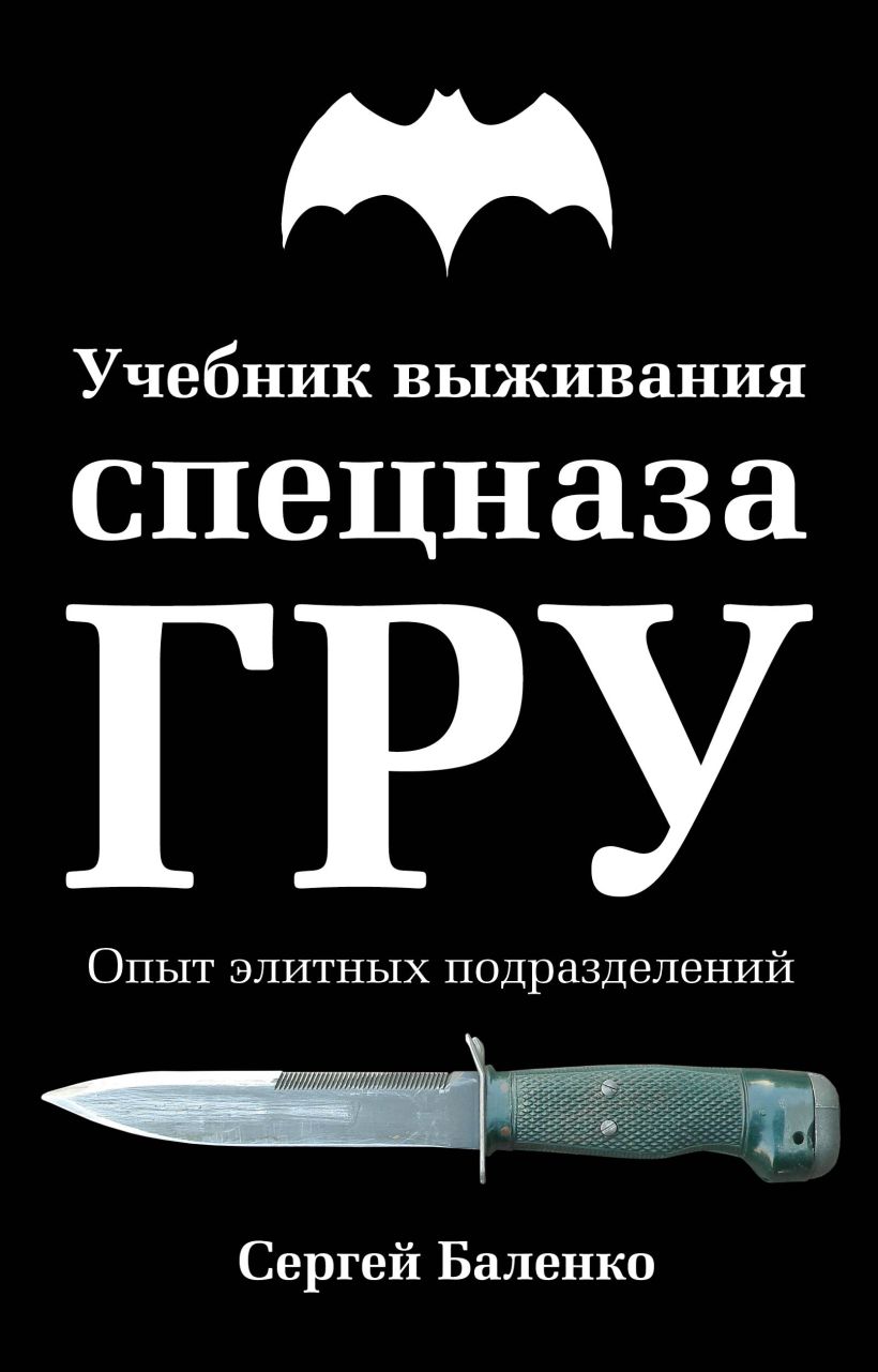 Пособие по выживанию. Сергей Баленко выживания спецназа гру. Баленко учебник выживания спецназа гру. Книга выживания спецназа гру. Учебник выживания спецназа гру: опыт элитных спецподразделений книга.