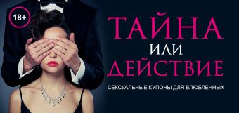 Тайна или действие. Сексуальные купоны для влюбленных Тайна или действие. Сексуальные купоны для влюбленных Дудник Е.В.