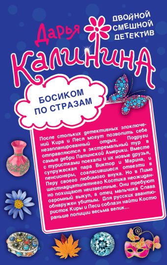 Босиком по стразам. Жертвы веселой вдовушки Босиком по стразам. Жертвы веселой вдовушки Калинина Д.А.