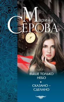 Выше только небо. Сказано - сделано