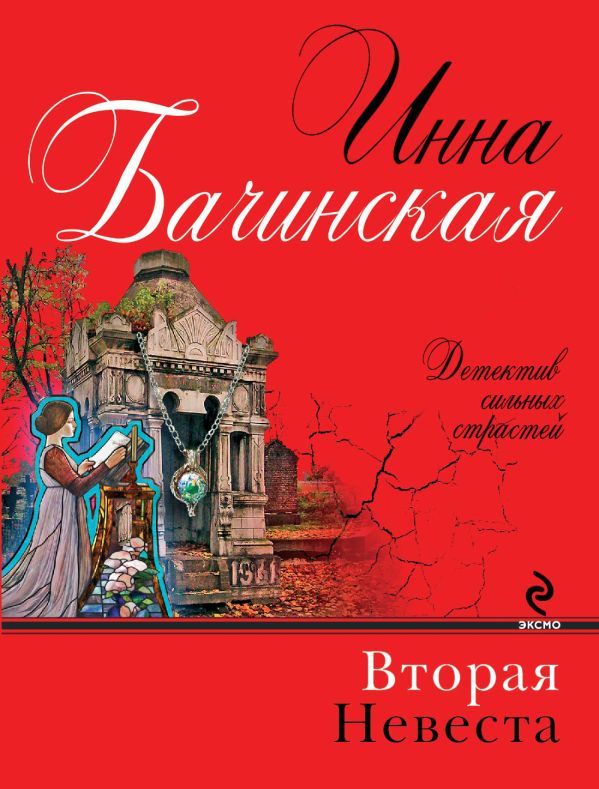 Вторая невеста Вторая невеста Бачинская И.Ю.