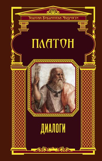 Диалоги (ЗБМ) Диалоги (ЗБМ) Платон