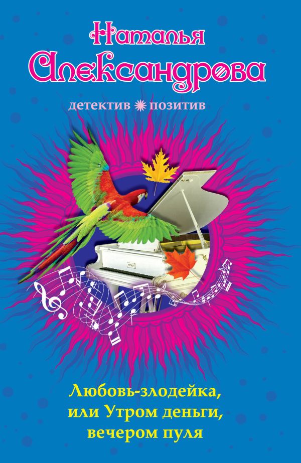Любовь-злодейка, или Утром деньги, вечером пуля Любовь-злодейка, или Утром деньги, вечером пуля Александрова Н.Н.