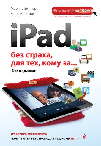 iPad без страха для тех, кому за... 2-е издание iPad без страха для тех, кому за... 2-е издание Виннер М., Янбеков Р.М.