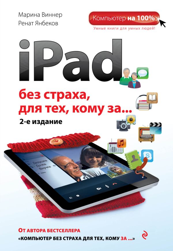 iPad без страха для тех, кому за... 2-е издание iPad без страха для тех, кому за... 2-е издание Виннер М., Янбеков Р.М.