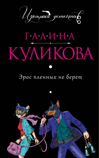 Эрос пленных не берет Эрос пленных не берет Куликова Г.М.