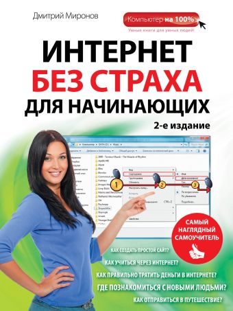 Интернет без страха для начинающих. Самый наглядный самоучитель. 2-е издание Интернет без страха для начинающих. Самый наглядный самоучитель. 2-е издание Миронов Д.А.