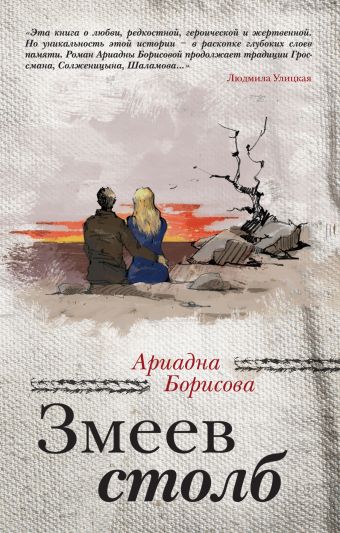 

Змеев столб