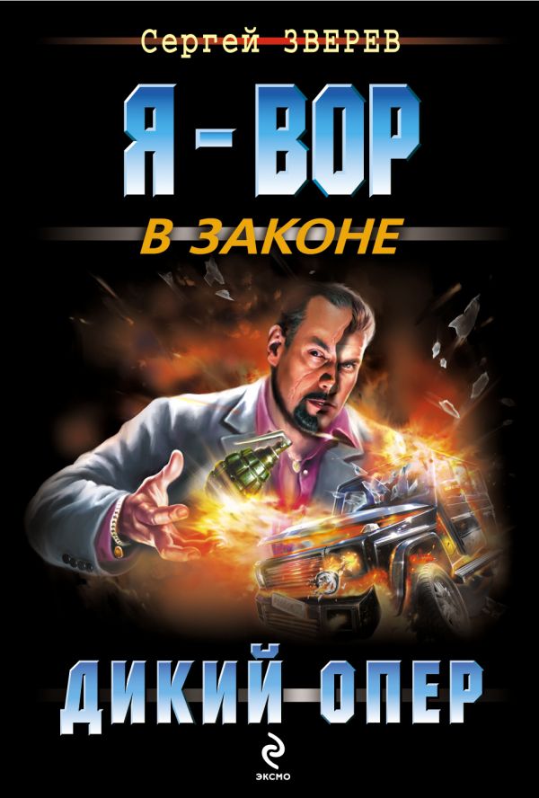 Дикий опер Дикий опер Зверев С.И.