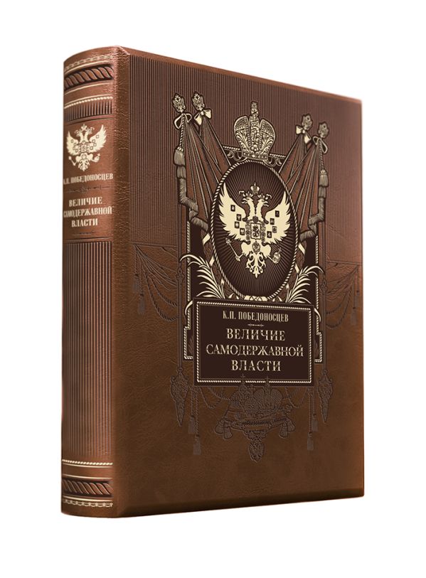 Величие самодержавной власти. Книга в коллекционном кожаном переплете ручной работы с золочёным обрезом и в футляре Величие самодержавной власти. Книга в коллекционном кожаном переплете ручной работы с золочёным обрезом и в футляре Победоносцев К.П.