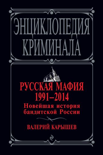 Русская мафия 1991-2014. Новейшая история бандитской России Русская мафия 1991-2014. Новейшая история бандитской России Карышев В.М.