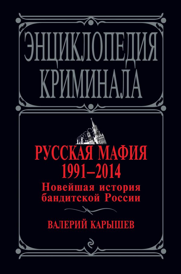 Русская мафия 1991-2014. Новейшая история бандитской России Русская мафия 1991-2014. Новейшая история бандитской России Карышев В.М.