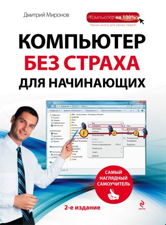 Компьютер без страха для начинающих. Самый наглядный самоучитель. 2-е издание Компьютер без страха для начинающих. Самый наглядный самоучитель. 2-е издание Миронов Д.А.