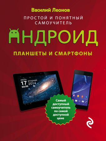 Леонов Василий Планшеты и смартфоны на Android. Простой и понятный самоучитель