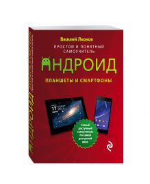 Планшеты и смартфоны на Android. Простой и понятный самоучитель