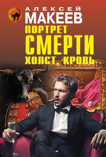 Портрет смерти. Холст, кровь Портрет смерти. Холст, кровь Макеев А.В.