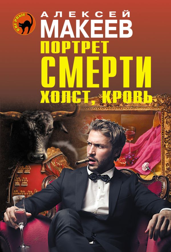 Портрет смерти. Холст, кровь Портрет смерти. Холст, кровь Макеев А.В.