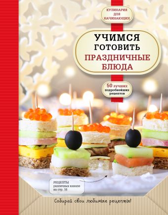 Учимся готовить праздничные блюда Учимся готовить праздничные блюда
