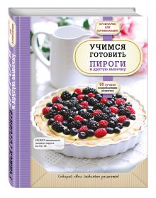 Учимся готовить пироги и другую выпечку