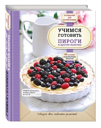 Учимся готовить пироги и другую выпечку Учимся готовить пироги и другую выпечку