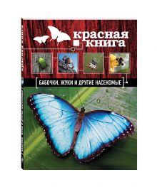 Красная книга. Бабочки, жуки и другие насекомые
