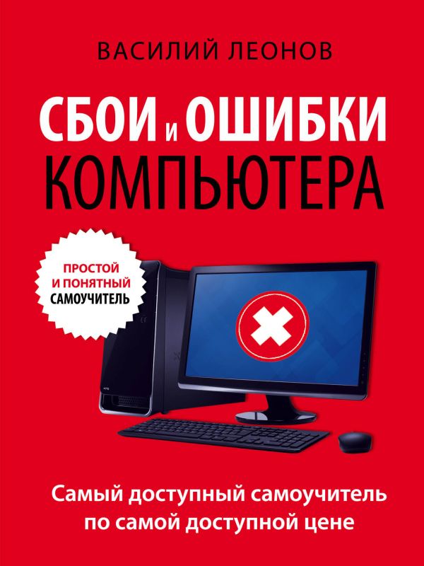 

Сбои и ошибки компьютера. Простой и понятный самоучитель