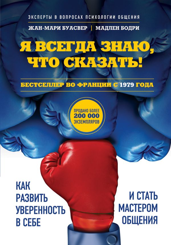 Я всегда знаю, что сказать! Как развить уверенность в себе и стать мастером общения Я всегда знаю, что сказать! Как развить уверенность в себе и стать мастером общения Жан-Мари Буасвер, Мадлен Бодри