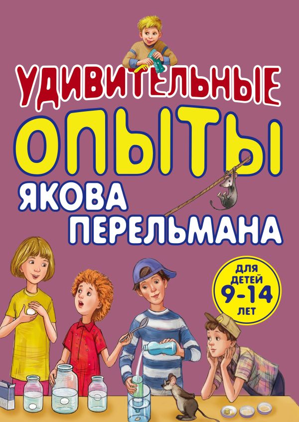 

Удивительные опыты Якова Перельмана