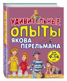 Удивительные опыты Якова Перельмана