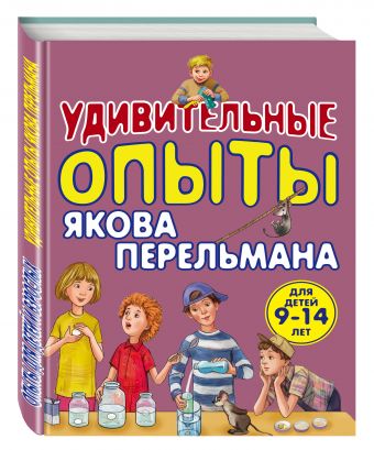 Удивительные опыты Якова Перельмана Удивительные опыты Якова Перельмана Зарапин В.Г.