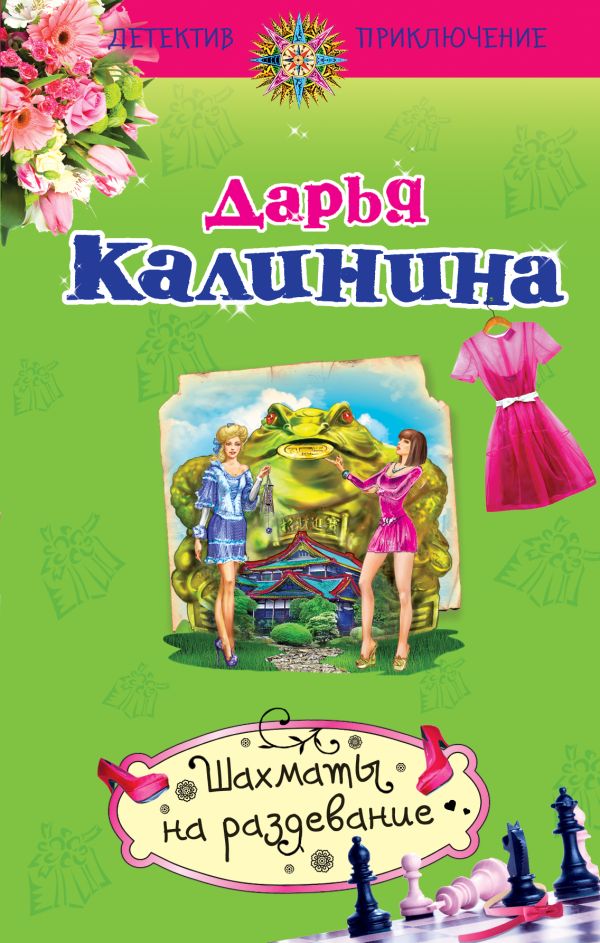 Шахматы на раздевание Шахматы на раздевание Калинина Д.А.