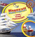 Корабли. Самая первая энциклопедия