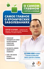 Самое главное о хронических заболеваниях Самое главное о хронических заболеваниях Агапкин С.Н.