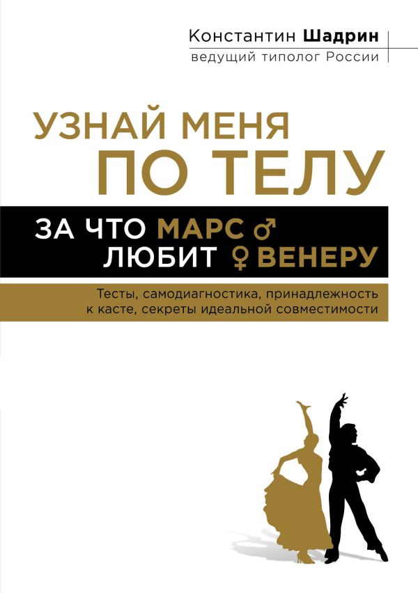Узнай меня по телу: За что Марс любит Венеру Узнай меня по телу: За что Марс любит Венеру Шадрин К.А.